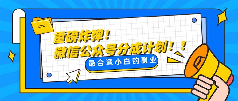<span style='color:#ff0000'>重磅炸弹!微信公众号分成计划！！每天操作10分钟</span>