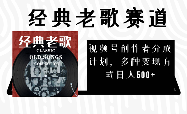 <span style='color:#a100e0'>视频号创作者分成计划，经典老歌赛道，多种变现方式（完整素材</span>