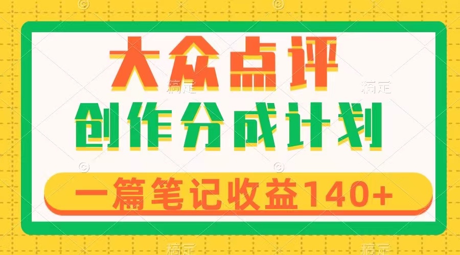 <span style='color:#ff0000'>大众点评创作分成，一篇笔记收益140+，新风口第一波，作品制作简单</span>
