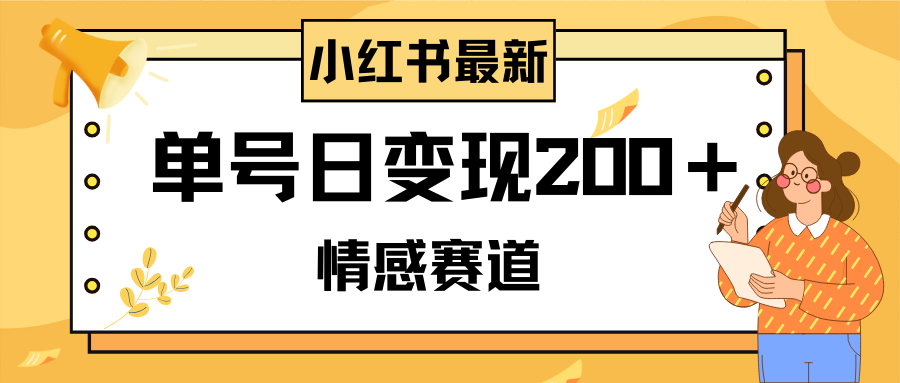 <span style='color:#001aff'>小红书情感赛道最新玩法，2分钟一条原创作品，单号日变现200＋可批量可矩阵</span>