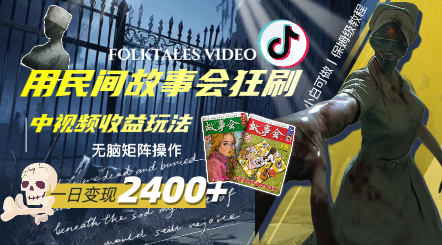 <span style='color:#001aff'>一天变现2400+，用民间故事会狂刷中视频播放收益玩法，无脑矩阵操作</span>