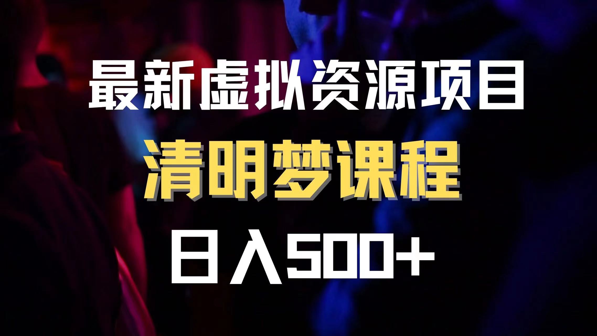 <span style='color:#bd7800'>最新虚拟资源项目 清醒梦课程 【内附1.7G资源</span>
