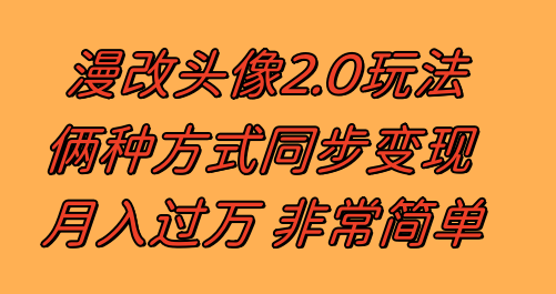 <span style='color:#bd7800'>漫改头像2.0 反其道而行之玩法 作品不热门照样有收益</span>