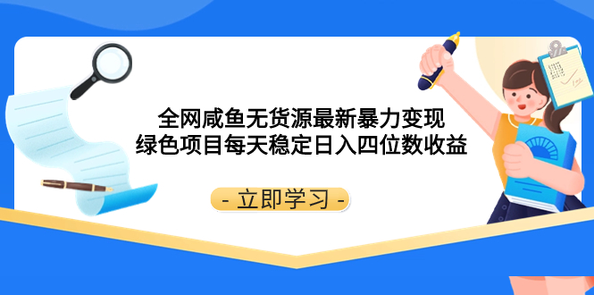 <span style='color:#ff0000'>全网咸鱼无货源最新暴力变现 绿色项目每天稳定日入四位数收益</span>