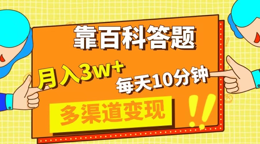 <span style='color:#ff0000'>靠百科答题，每天10分钟，5天千粉，多渠道变现</span>