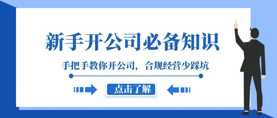 <span style='color:#bd7800'>新手-开公司必备知识，手把手教你开公司，合规经营少踩坑（133节课</span>