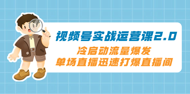 <span style='color:#bd7800'>视频号实战运营课2.0，冷启动流量爆发，单场直播迅速打爆直播间</span>
