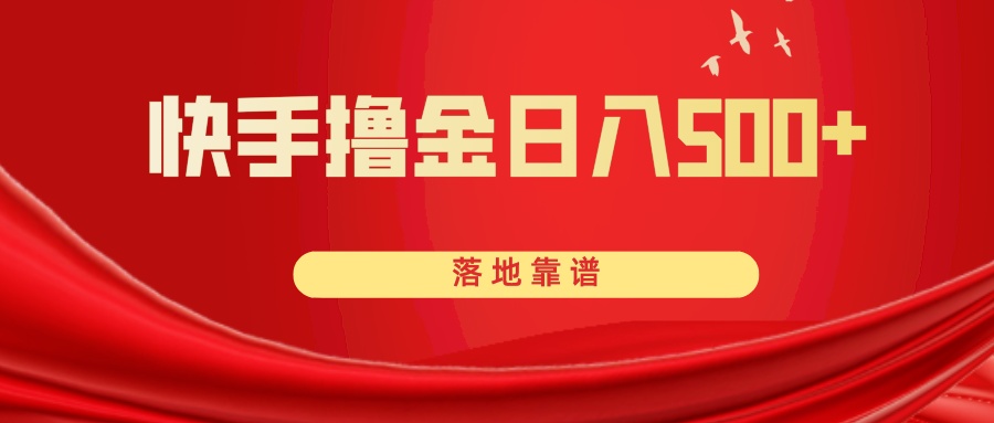 <span style='color:#a100e0'>快手撸金 落地靠谱</span>