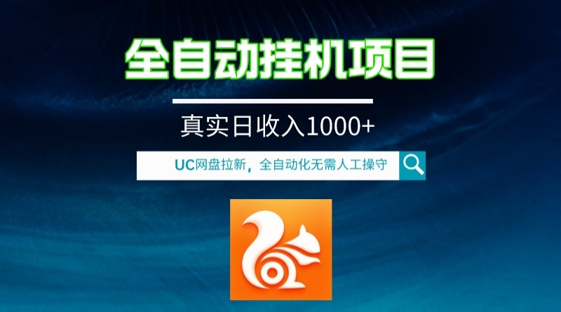 <span style='color:#bd7800'>全自动挂机UC网盘拉新项目，全程自动化无需人工操控，真实</span>