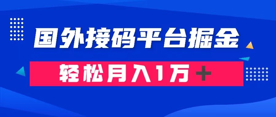 <span style='color:#078a00'>通过国外接码平台掘金卖账号： 单号成本1.3，利润</span>
