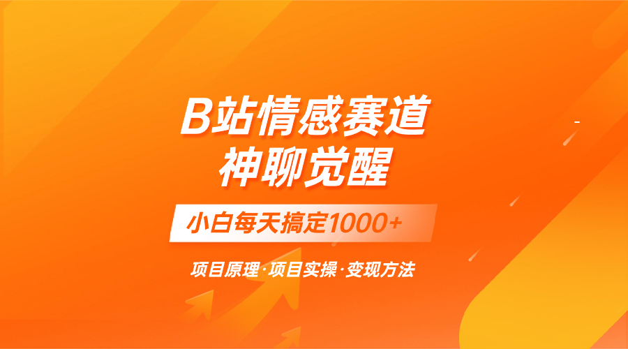 <span style='color:#001aff'>蓝海项目，B站情感赛道——教聊天技巧，小白都能一天搞定</span>