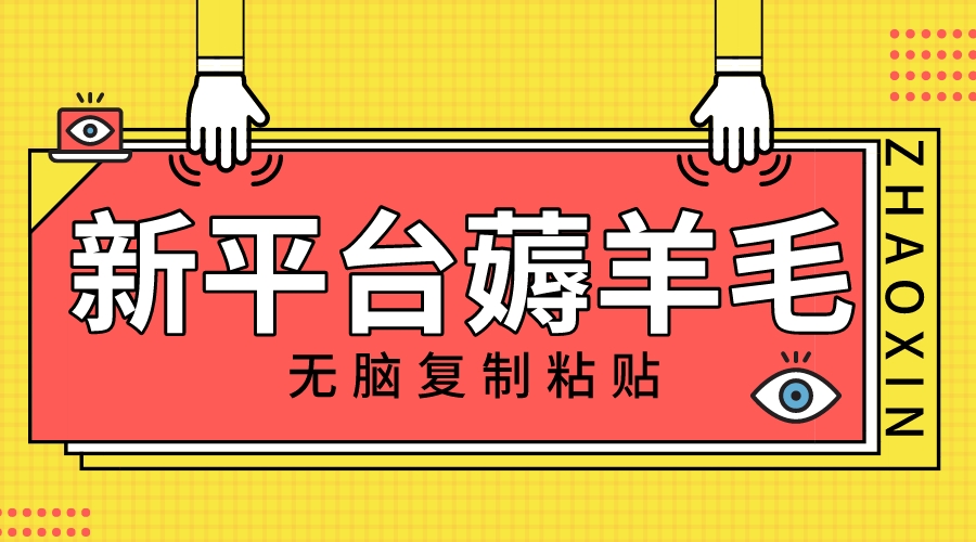 <span style='color:#a100e0'>新平台撸收益，无脑复制粘贴，1万阅读100块，可多号矩阵操作</span>