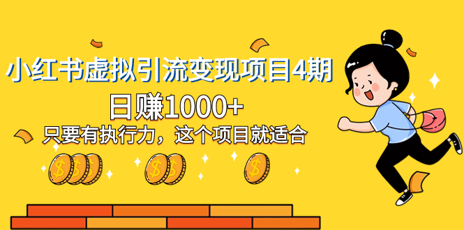 <span style='color:#bd7800'>小红书虚拟引流变现项目4期，只要有执行力，这个项目就适合</span>