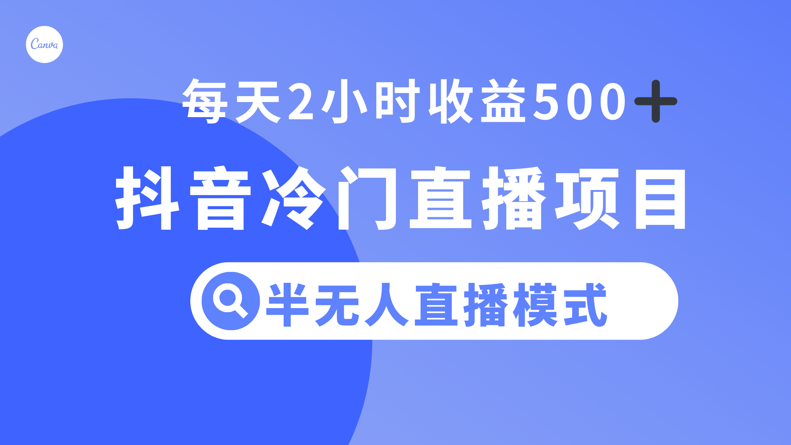 <span style='color:#a100e0'>抖音冷门直播项目，半无人模式，每天2小时收益</span>