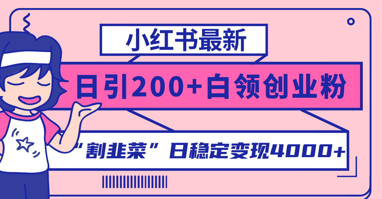<span style='color:#ff0000'>小红书最新日引200+创业粉”割韭菜“日稳定变现4000+实操教程</span>