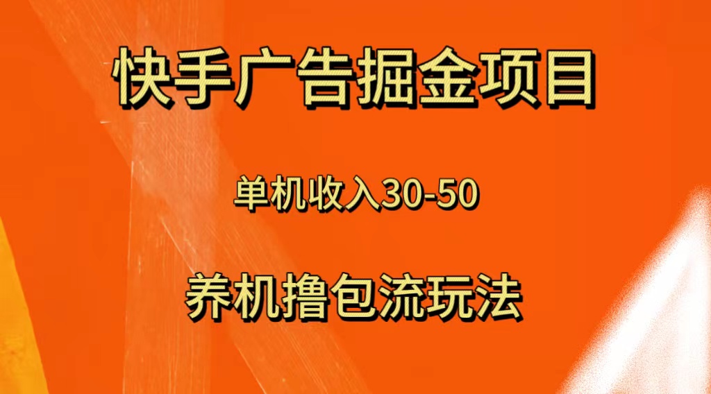 <span style='color:#001aff'>快手极速版广告掘金项目，养机流玩法，单机单日</span>