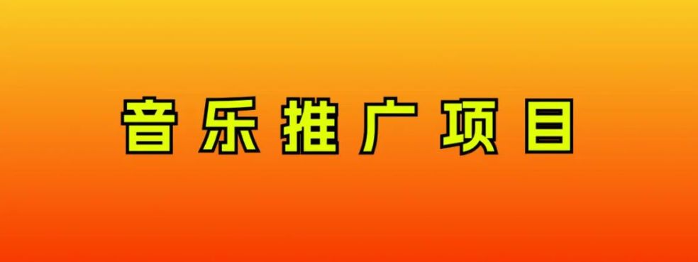 <span style='color:#078a00'>音乐推广项目，只要做就必赚钱！一天轻松300+！无脑操作，互联网小白的项目</span>