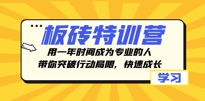 <span style='color:#a100e0'>板砖特训营，用一年时间成为专业的人，带你突破行动局限，快速成长</span>