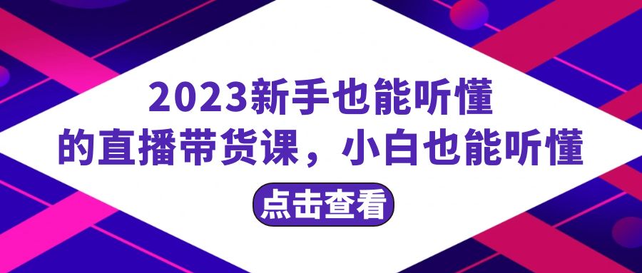 <span style='color:#001aff'>2023新手也能听懂的直播带货课，小白也能听懂，20节完整</span>