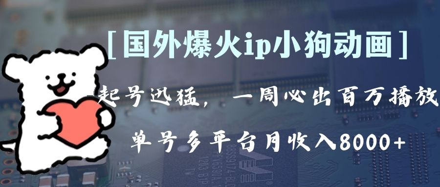 <span style='color:#ff0000'>全网爆火动画ip，多平台捞金，单号！可批量操作。（附拓展玩法</span>