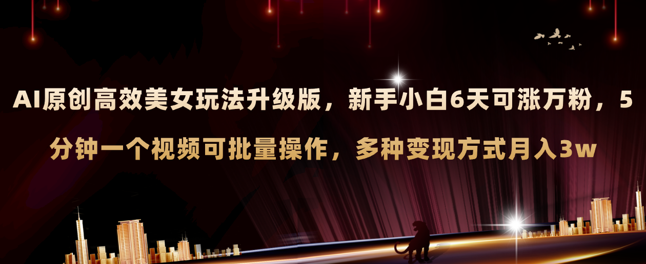 <span style='color:#078a00'>AI原创美女玩法升级版 新手6天涨万粉 5分钟制作视频可批量，多种变现</span>