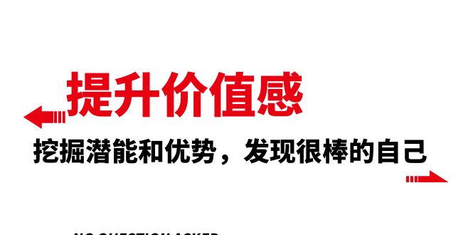 <span style='color:#bd7800'>提升 价值感，挖掘潜能和优势，发现很棒的自己（12节课</span>