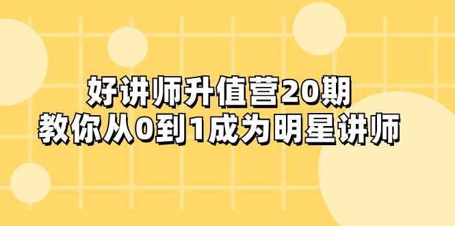 <span style='color:#bd7800'>好讲师-升值营-第20期，教你从0到1成为明星讲师</span>