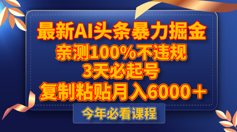 <span style='color:#ff0000'>最新AI头条暴力掘金，3天必起号，亲测100%不违规，复制粘贴</span>