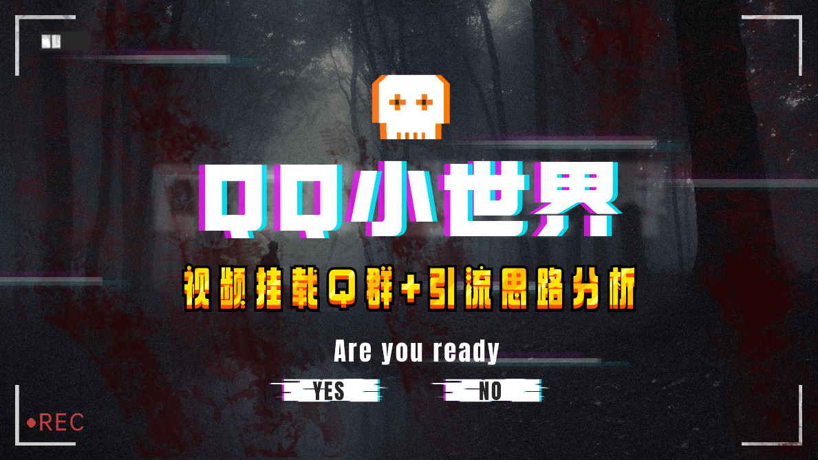 <span style='color:#bd7800'>【全网首发】QQ小世界_Q群挂载教程+引流思路分析</span>