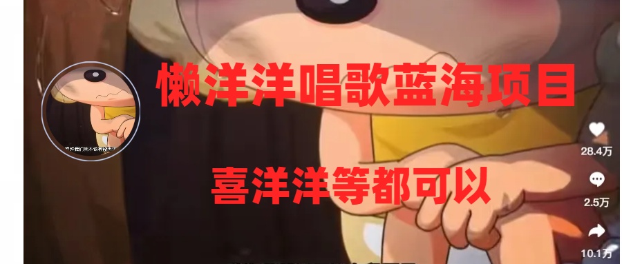 <span style='color:#ff0000'>懒洋洋唱歌蓝海项目，单条作品上10+点赞，变现稳定/快（教程+工具</span>