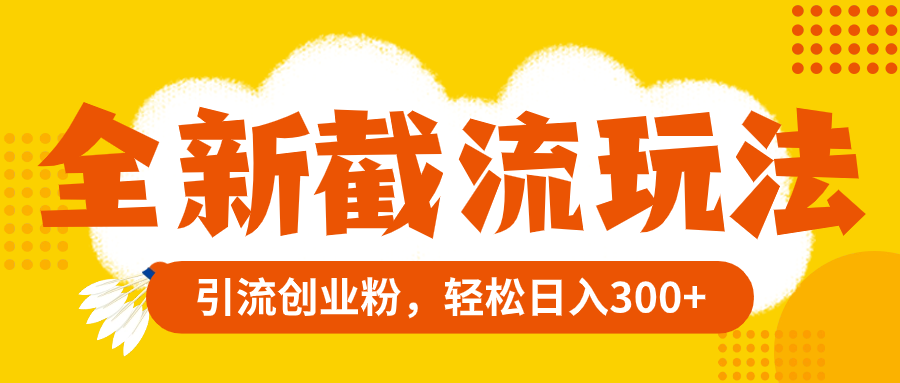 <span style='color:#a100e0'>全新截流玩法，精准引流创业粉</span>