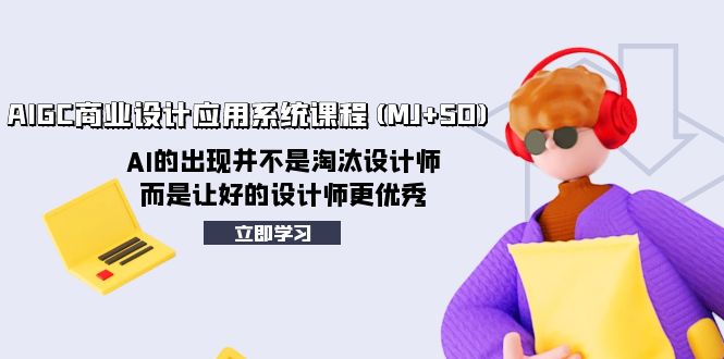 <span style='color:#001aff'>AIGC商业设计应用系统课程(MJ+SD)，AI的出现并不是淘汰设计师，而是让好</span>