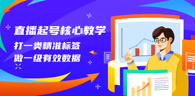 <span style='color:#a100e0'>直播起号核心教学，打一类精准标签，做一级有效数据（14节课</span>