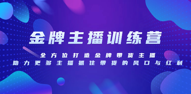 <span style='color:#a100e0'>金牌主播特训营，全方位打造金牌带货主播，助力更多主播抓住带货的风口</span>