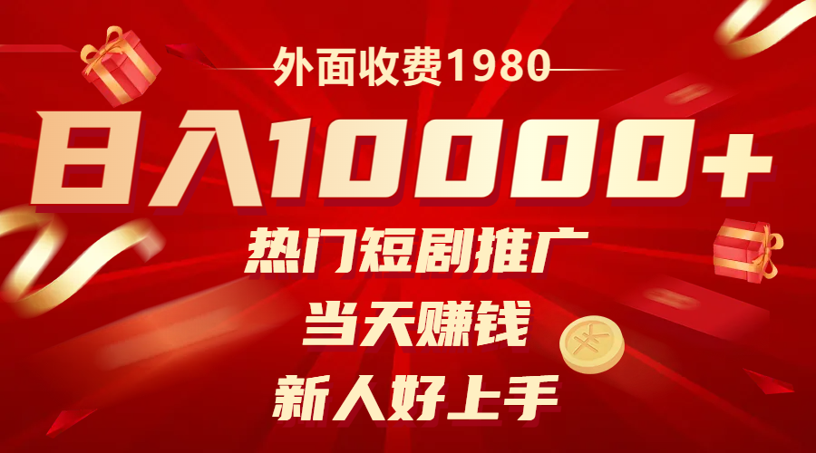 <span style='color:#078a00'>外面收费1980，热门短剧推广，当天赚钱，新人好上手</span>