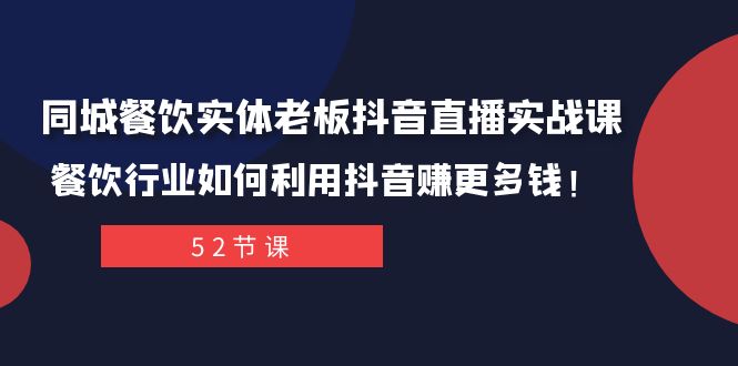 <span style='color:#a100e0'>同城餐饮实体老板抖音直播实战课：餐饮行业如何利用抖音赚更多钱</span>