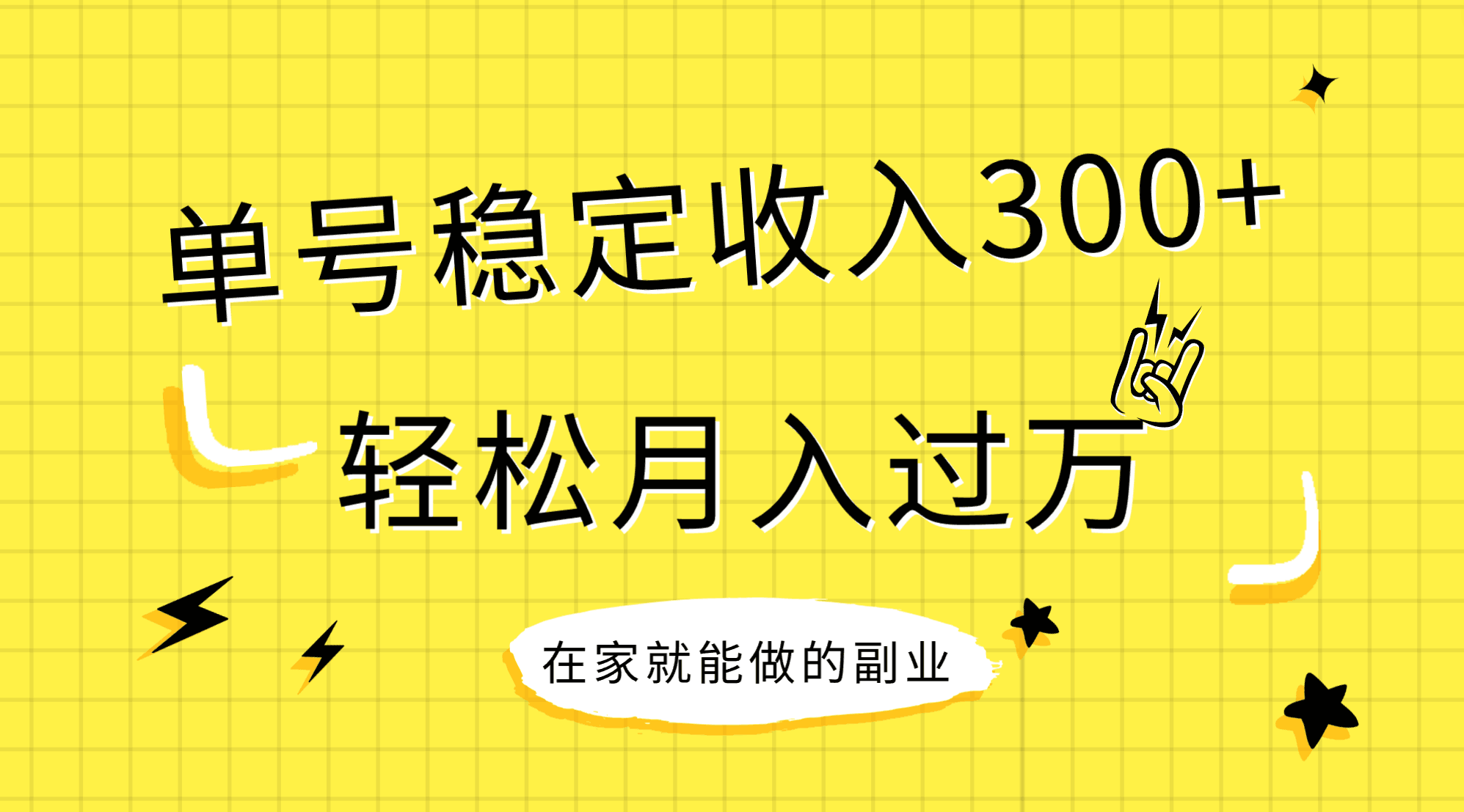 <span style='color:#bd7800'>稳定持续型项目，单号稳定收入300+，新手小白都能</span>