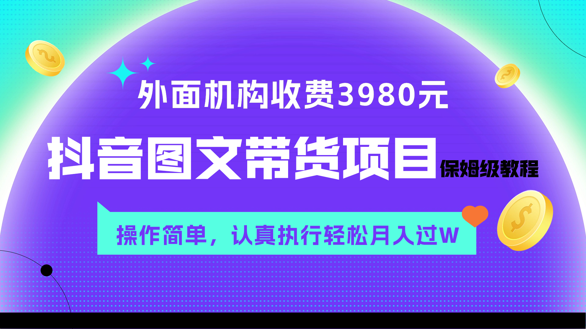 <span style='color:#001aff'>外面收费3980元的抖音图文带货项目保姆级教程，操作简单，认真执行</span>