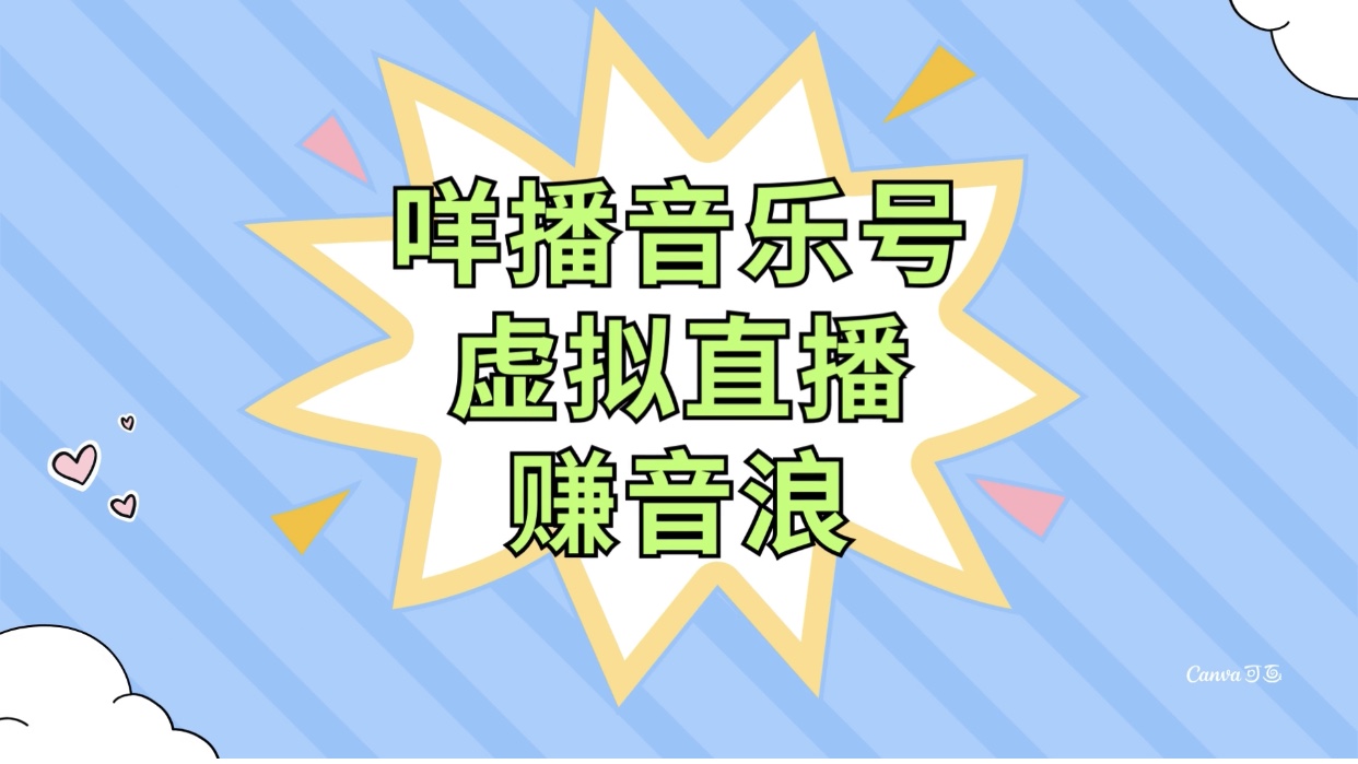 <span style='color:#a100e0'>咩播音乐号虚拟直播赚音浪，操作简单不违规，小白即可操作</span>