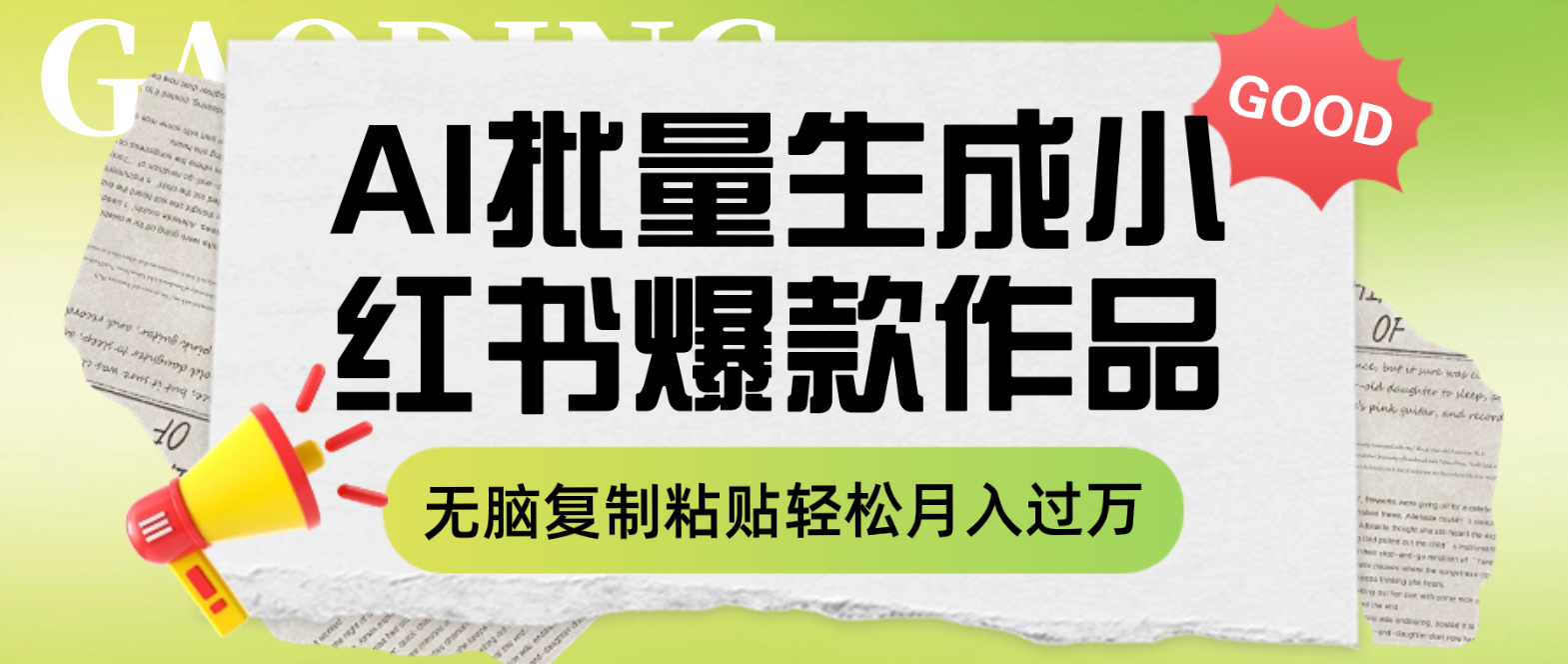 <span style='color:#a100e0'>利用AI批量生成小红书爆款作品内容，无脑复制粘贴</span>