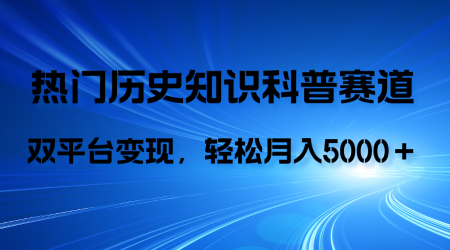 <span style='color:#bd7800'>历史知识科普，AI辅助完成作品，抖音视频号双平台变现，月收益轻</span>