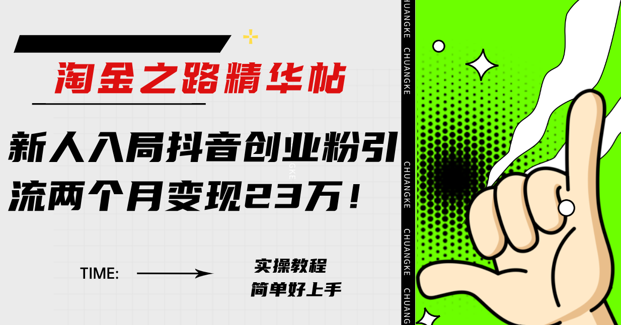 <span style='color:#bd7800'>淘金之路精华帖新人入局抖音创业粉引流两个月变现23万</span>