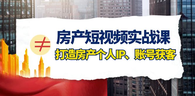 <span style='color:#a100e0'>房产-短视频实战课，打造房产个人IP、账号获客（41节课</span>
