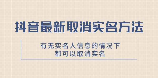 <span style='color:#078a00'>抖音最新取消实名方法，有无实名人信息的情况下都可以取消实名，自测</span>