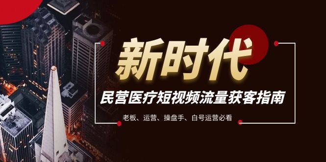 <span style='color:#bd7800'>民营医疗-短视频流量获客必备指南，老板、运营、操盘手、白号运营必看</span>