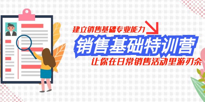 <span style='color:#bd7800'>销售基础特训营，建立销售基础专业能力，让你在日常销售活动里游刃余</span>