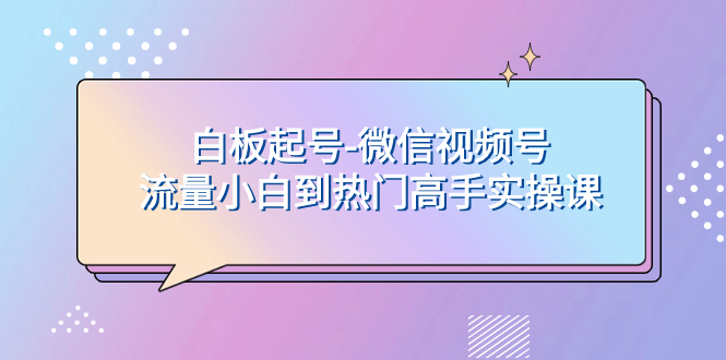 <span style='color:#078a00'>白板起号-微信视频号流量小白到热门高手实操课</span>