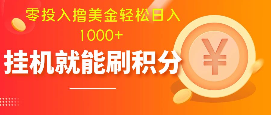 <span style='color:#001aff'>零投入撸美金| 多账户批量起号 | 挂机刷分小白也可直接上手</span>