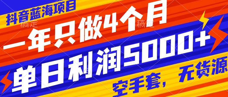 <span style='color:#078a00'>抖音蓝海项目，一年只做4个月，空手套，无货源，单日利润</span>