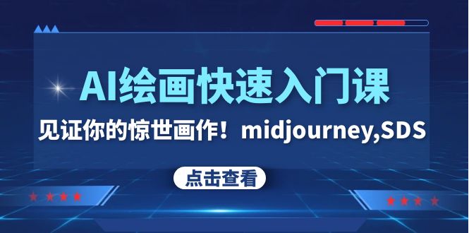 <span style='color:#a100e0'>AI绘画快速入门课！见证你的惊世画作！midjourney,SDS（26节视频课</span>